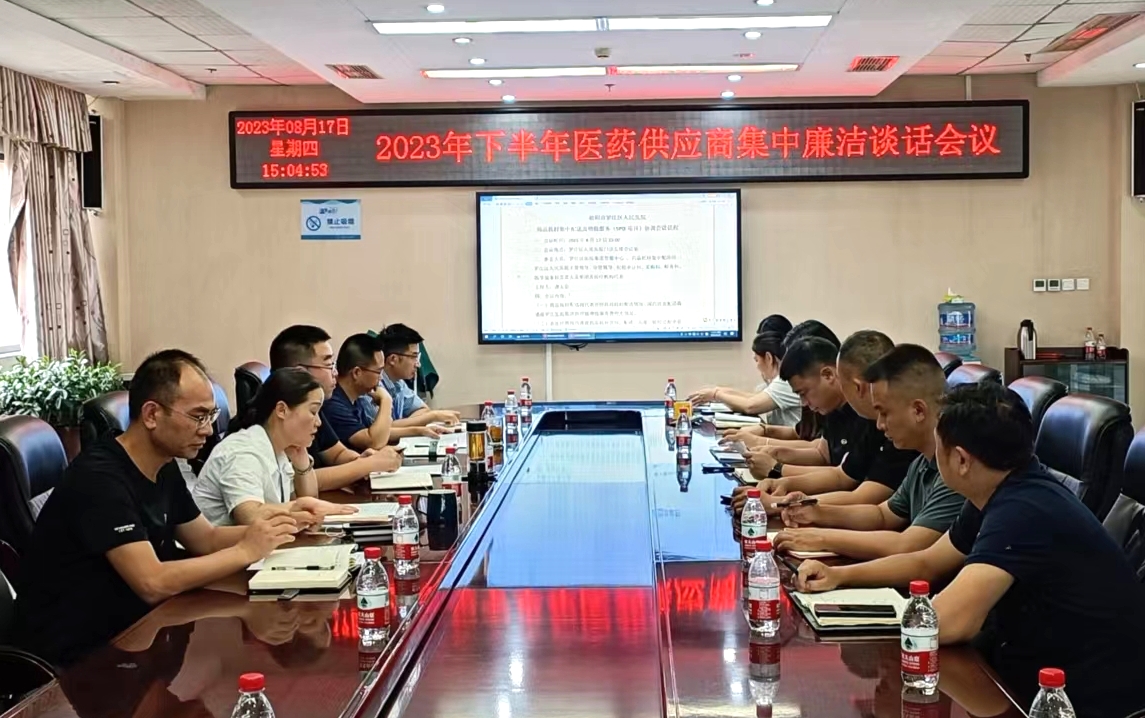 8月17日下午，我院召開2023年度醫(yī)藥供應(yīng)商集中廉潔談話及配送工作協(xié)調(diào)會(huì)議，相關(guān)院領(lǐng)導(dǎo)、醫(yī)院集團(tuán)管服中心負(fù)責(zé)人、醫(yī)藥供應(yīng)方及采購(gòu)科、醫(yī)學(xué)裝備科、信息科、財(cái)務(wù)科、藥劑科、紀(jì)檢辦負(fù)責(zé)人等參會(huì)。.jpg