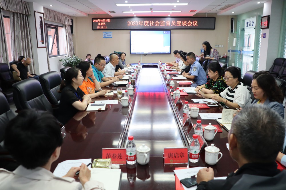 9月22日下午我院召開了2023年度社會監(jiān)督員座談會，來自區(qū)級各部門、鄉(xiāng)鎮(zhèn)、街道社區(qū)、企業(yè)等13名社會監(jiān)督員、院領(lǐng)導(dǎo)以及職能科室負責(zé)人參加了座談。.JPG