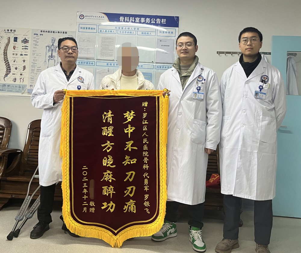 12月11日一大早，患傷韓某拿著一面寫有“夢(mèng)中不知刀刃痛，清醒方曉麻醉功”的錦旗來到骨科，對(duì)住院期間的治療深感滿意。.jpg